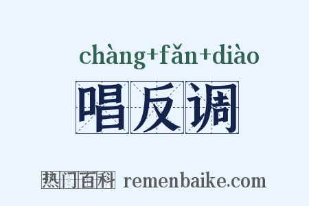 唱反调是什么意思的图片